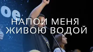 Напои меня живою водой | Денис Будников
