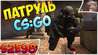 ЧТО ЭТО БЫЛО? Патруль CS:GO s2e98