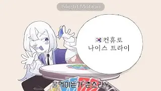 컨트리휴먼으로 미무카와 나이스 트라이