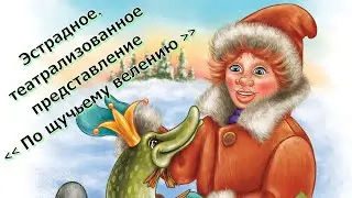 "По щучьему велению" 2022 г.