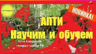 Апти всех Научим  и Обучем