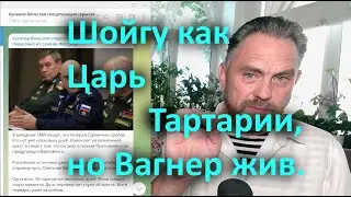 Шойгу как Царь Тартарии но Вагнер жив