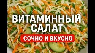 ВИТАМИННЫЙ САЛАТ из капусты — сочный и вкусный рецепт!