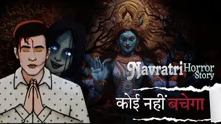 Ladki Jaisa बर्ताव करने वाला लड़का 😨 !! Navratri Horror Story ☠️