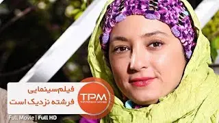 Fereshte Nazdik Ast Full Movie - پروانه معصومی در فیلم فرشته نزدیک است