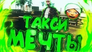 Gta San Andreas Multiplayer | SAMP ● ТАКСИ МОЕЙ МЕЧТЫ ● Смешные моменты ● Revent RP