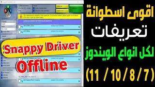 اقوى اسطوانة تعريفات اوفلاين بدون انترنت لكل انواع الاجهزة والويندوز