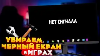 🔧ЧЁРНЫЙ ЭКРАН в играх. Компьютер ЗАВИСАЕТ во время игры! [6 вариантов черного экрана]