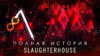 ПОЛНАЯ ИСТОРИЯ SLAUGHTERHOUSE (ft. 