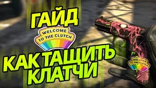 КАК ТАЩИТЬ КЛАТЧИ - ГАЙД #2