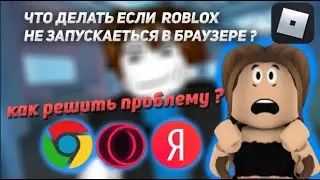 Роблокс ПЕРЕСТАЛ РАБОТАТЬ НА ПК 2023| Роблокс не запускается на ПК | Как исправить проблему ? 2023