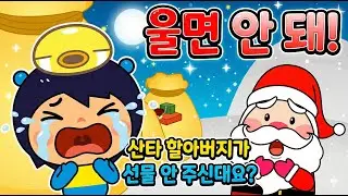 울면 안 돼 - 꾸러기 동요