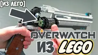 ПУШКИ OVERWATCH ПОСТРОЕННЫЕ ИЗ ЛЕГО [ИЗ ЛЕГО]