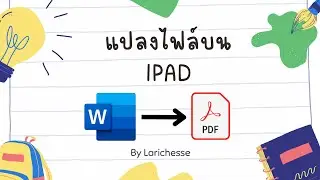 แปลงไฟล์ word เป็น pdf บน ipad อย่างง่าย