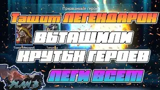 ТАЩИМ ЛЕГЕНДАРНЫХ ГЕРОЕВ под х2 ПЕРВОЗДАННЫЕ ОСКОЛКИ в Raid Shadow Legends на канале PlanB Raid