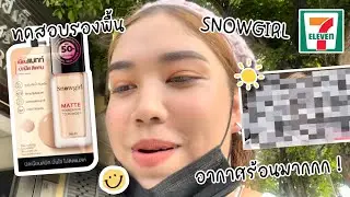 ทดสอบรองพื้น Snowgirl Matte Foundation Powder ออกใหม่ ใช้กับวันนี้ที่ร้อนมาก รอดมั้ย | brightnessss