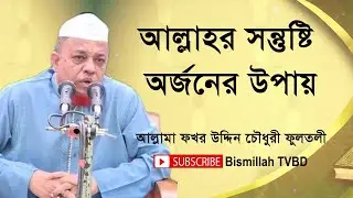 allama fokor uddin chowdhury fultali | আল্লামা  ফখর উদ্দিন চৌধুরী ফুলতলী | Bangla Waz 2021