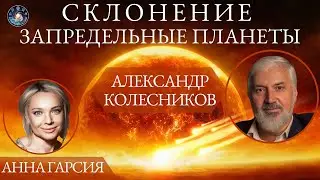 Александр Колесников 