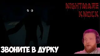 Nightmare Knock  Звоните в дурку