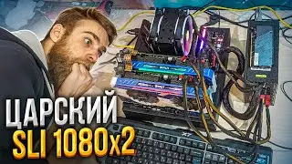 Очень грустно 😭 Поставили 2 GTX1080 в SLI! 🔥