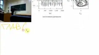 Синергетика. Лекция 6
