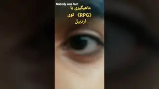 ماهیگیری با 《آر پی جی 》توی اردبیل؟!!!