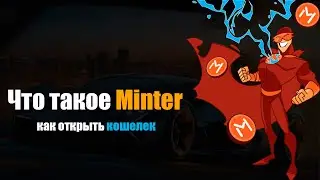 Что такое Minter,  как открыть кошелек для монеты BIP