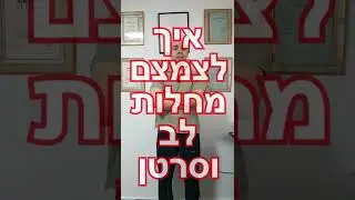 מניעת מחלות לב וסרטן בתזונה, איך למנוע מחלות לב, איך לרפא מחלת לב, איך למנוע סרטן, קובי עזרא