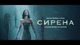 СИРЕНА ТРЕЙЛЕР СЕРИАЛА(1 СЕЗОН)