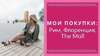 Распаковка: мои покупки на скидках. Шопинг в Италии: люкс, аутлет, винтаж. Сравнение цен.