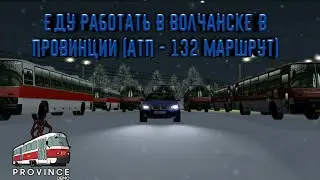 Еду работать в Волчанск в Провинции на 132 маршруте (АТП)