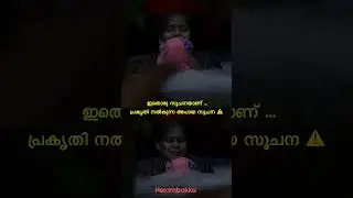 ഇതൊരു സൂചനയാണ് പ്രകൃതി നൽകുന്ന അപായസൂചന !!⚠️ #shorts