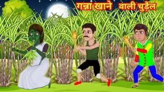 गन्ना खाने वाली चुड़ैल | Chudail Cartoon Horror Stories | Horror Kahaniya | ChudailKiKahaniya