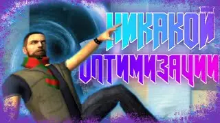 Оптимизация Которая портит Ultimate Sandbox