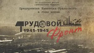 Трудовой Фронт (фильм)