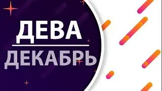 Дева. Гороскоп на декабрь 2019