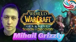 СИРУС x1 ПОГНАЛИ / Mihail Grizzly & World of Warcraft / Стрим
