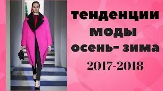 Тенденции моды Осень Зима  2017 и 2018