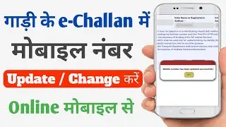गाड़ी के e-Challan में मोबाइल नंबर Change / update कैसे करें ? Change Mobile Number in e-Challan