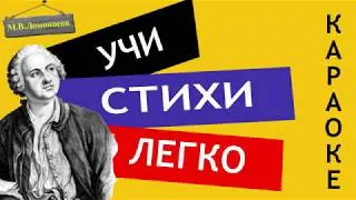 М.В. Ломоносов 