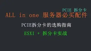 AIO服务器必买配件，M.2的好伙伴——PCIE拆分卡