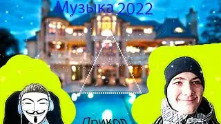 //Музыка 2022// #музыка  #музыка 2022  #хиты 2022