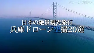 兵庫県の観光旅行｜絶景ドローン空撮影20選