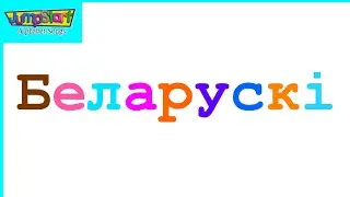 Belarusian Alphabet Song