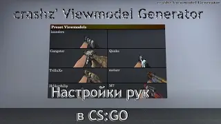 CS:GO ОБЗОРЫ КАРТ #2 НАСТРОЙКИ РУК crashz' Viewmodel Generator