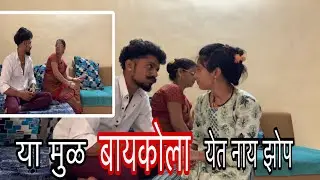 या मुळ बायकोला येत नाय झोप |Aks Vlog❤️|Bayko|Shilpa|Comedy😂
