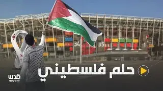 #حلم_فلسطيني