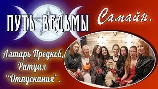 Путь Ведьмы - Ковенный Самайн. Алтарь предков. Ритуал 