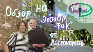 Обзор на эконом фак МГУ