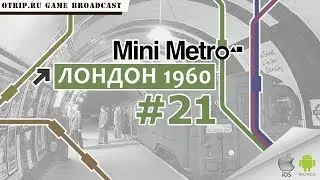 Mini Metro ● Лондон 1960 🎬 #21